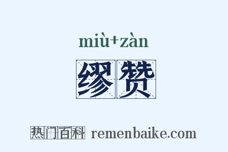 缪赞是什么意思的图片